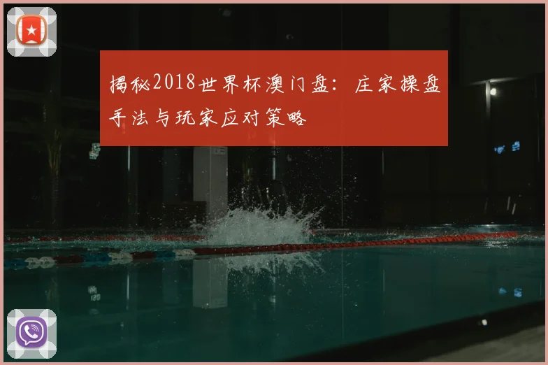 揭秘2018世界杯澳门盘：庄家操盘手法与玩家应对策略