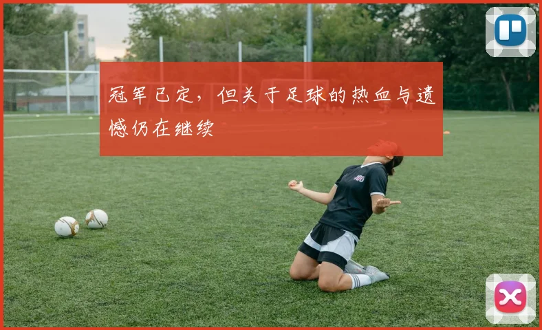 冠军已定，但关于足球的热血与遗憾仍在继续