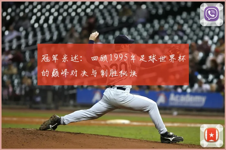冠军亲述：回顾1995年足球世界杯的巅峰对决与制胜秘诀