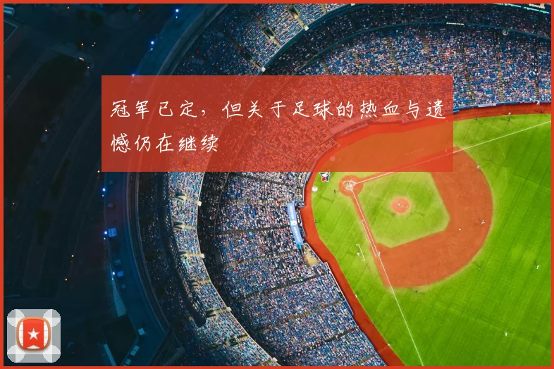 冠军已定，但关于足球的热血与遗憾仍在继续