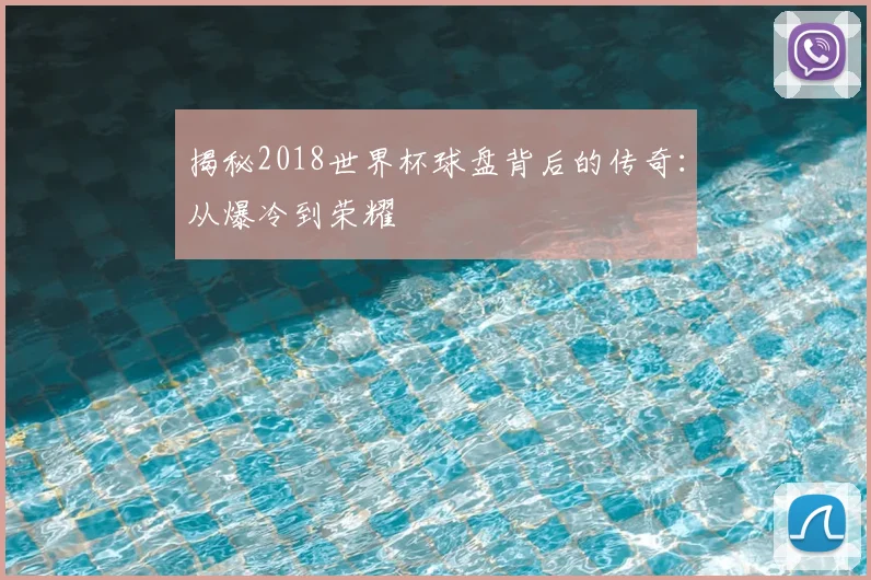 揭秘2018世界杯球盘背后的传奇：从爆冷到荣耀