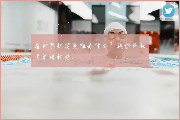 看世界杯需要准备什么？这份终极清单请收好！
